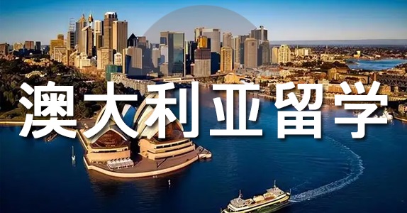 澳大利亞留學(xué)