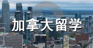 加拿大 | 加拿大大學的隱形優(yōu)勢！